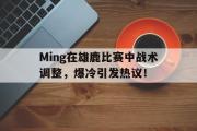 AYX-包含Ming在雄鹿比赛中战术调整，爆冷引发热议！的词条